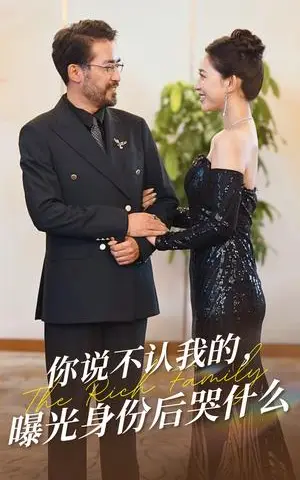 《你说不认我的曝光身份后哭什么(60集)(夸克网盘)》短剧封面