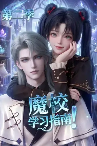 《魔校学习指南第二季（81集）（夸克网盘）》短剧封面