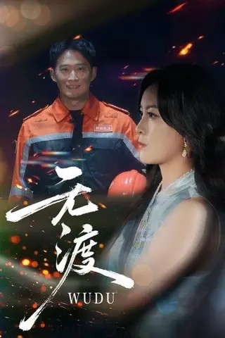 《无渡（64集）邓威&伍怡》短剧封面