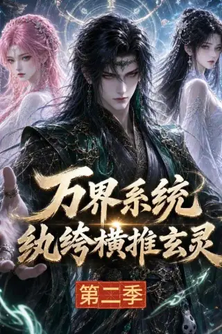 《万界系统：纨绔横推玄灵第二季（120集）（夸克网盘）》短剧封面
