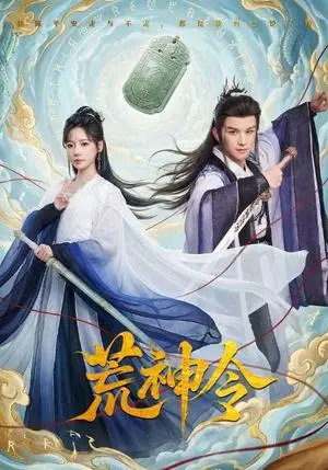《荒神令(60集)漆培鑫&常文景(夸克网盘)》短剧封面