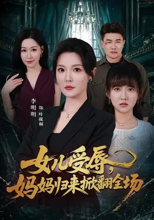 《女儿受辱，妈妈归来掀翻全场（63集）李明明＆许超（夸克网盘）》短剧封面