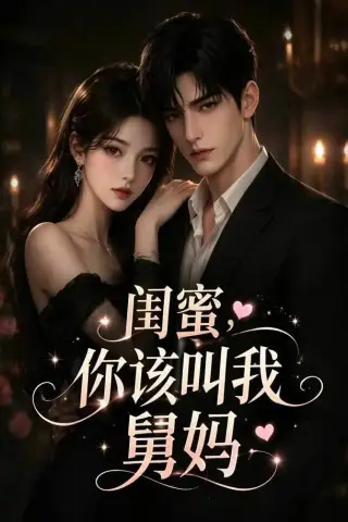 《闺蜜，你该叫我舅妈（180集）（夸克网盘）》短剧封面
