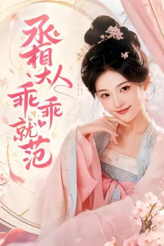 《丞相大人乖乖就范（51集）（夸克网盘）》短剧封面