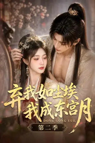《弃我如尘埃，我成东宫月（第二季）（20集）AI短剧 (2026)》短剧封面