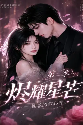 《烬耀星芒，谢总的掌心宠第二季（57集）（夸克网盘）》短剧封面