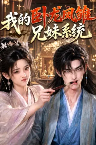 《我的卧龙凤雏兄妹系统（60集）AI短剧 (2026)》短剧封面