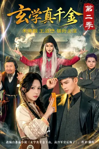 《玄学真千金第二季（76集）（夸克网盘）》短剧封面