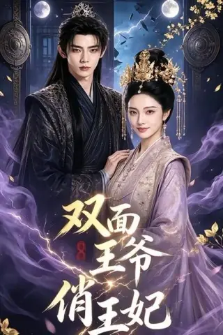 《双面王爷俏王妃（84集）（百度网盘）》短剧封面