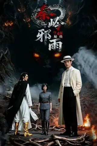 《749秘档秦岭邪雨（24集）Ai短剧》短剧封面
