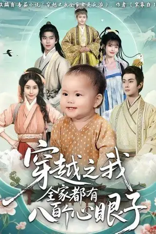 《穿越之我全家都有八百个心眼子》短剧封面