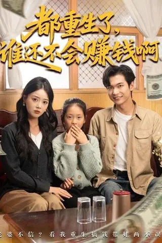 《都重生了谁还不会赚钱啊》短剧封面