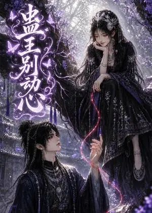 《蛊王别动心（68集）（夸克网盘）》短剧封面