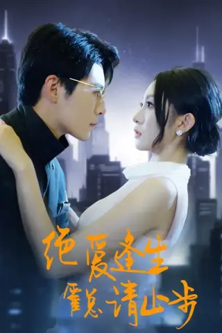 《绝爱逢生，霍总请止步（61集）宋佳音＆王梓霆（夸克网盘）》短剧封面
