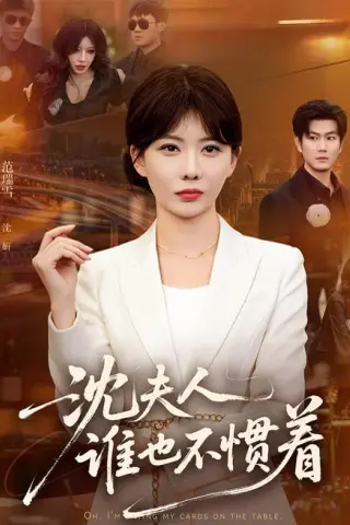《沈夫人谁也不惯着（80集）范瑞雪＆宋骏（夸克网盘）》短剧封面