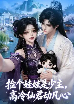 《捡个娃娃是少主,高冷仙君动凡心(50集)(夸克网盘)》短剧封面