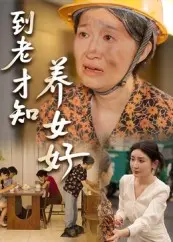 《到老才知养女好（35集）》短剧封面