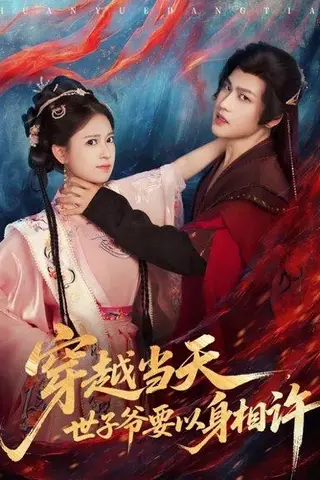 《穿越当天，世子爷要以身相许》短剧封面