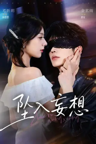 《坠入妄想（71集）金玄雨＆邓昕玥（1080P）（夸克网盘）》短剧封面