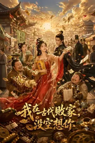 《我在古代败家，没空想你（86集）（夸克网盘）》短剧封面