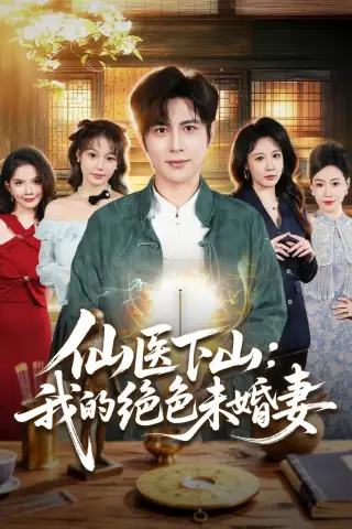 《仙医下山：我的绝色未婚妻（79集）龚小钧＆贺颖怡》短剧封面