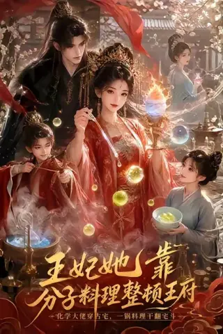 《王妃她靠分子料理整顿王府（60集）（夸克网盘）》短剧封面
