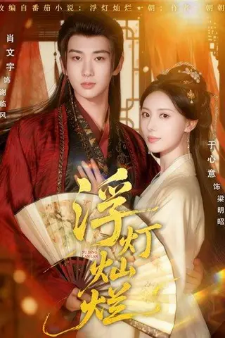 《浮灯灿烂（80集）肖文宇＆于心意》短剧封面
