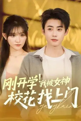 《刚开学！我被女神校花找上门（81集）李木杨＆安晓洁》短剧封面