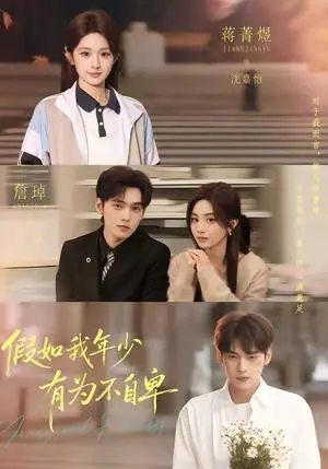 《假如我年少有为不自卑(61集)詹琸&蒋菁煜(夸克网盘)》短剧封面