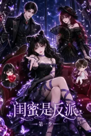 《闺蜜是反派第一季（125集）（夸克网盘）》短剧封面