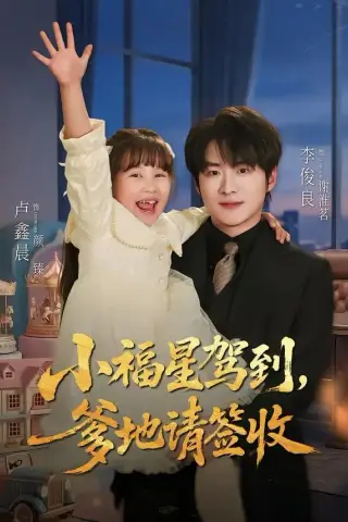 《小福星驾到：爹地请签收（56集）卢鑫晨＆李俊良（夸克网盘）》短剧封面