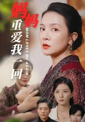 《妈妈重爱我一回（36集）（夸克网盘）》短剧封面