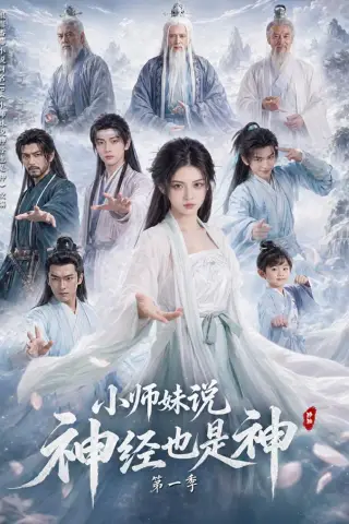 《小师妹说神经也是神第一季（80集）（夸克网盘）》短剧封面