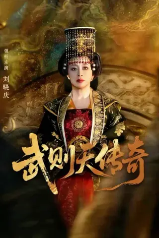 《武则天传奇（82集）刘晓庆＆金珈（夸克网盘）》短剧封面