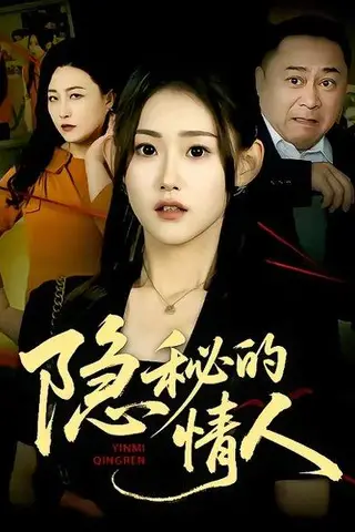 《隐秘的情人（73集）姜恺琳&马林&韩宇婷（百度网盘）》短剧封面