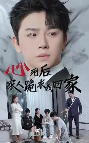 《心死后家人跪求我回家（60集）（夸克网盘）》短剧封面