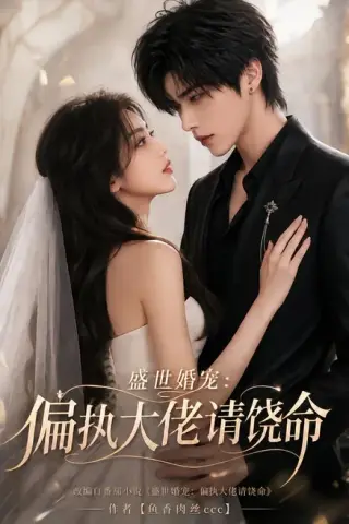 《盛世婚宠：偏执大佬请饶命（108集）（夸克网盘）》短剧封面