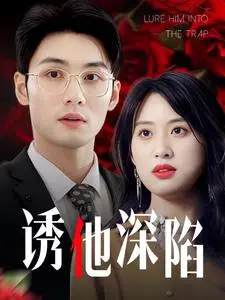 《诱他深陷（60集）伍昕宇（夸克网盘）》短剧封面