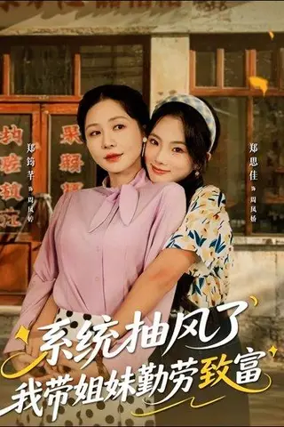 《系统抽风了我带姐妹勤劳致富（80集）》短剧封面