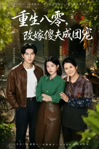 《重生八零，改嫁傻夫成团宠＆天生旺夫，重生改嫁成团宠（76集）韦若辰＆翟欣然（夸克网盘）》短剧封面