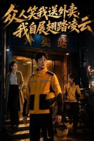 《众人笑我送外卖，我自展翅踏凌云（46集）AI短剧（夸克网盘）》短剧封面