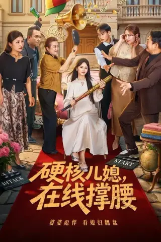 《硬核儿媳，在线撑腰（64集）游雅＆曾乙同（百度网盘）》短剧封面