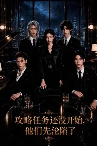 《攻略任务还没开始，他们先沦陷了（72集）AI短剧（夸克网盘）》短剧封面