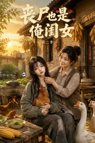 《丧尸也是俺闺女第二季（96集）（夸克网盘）》短剧封面