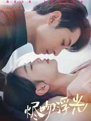 《烬吻浮光（60集）张屹杨＆姚宇晨（夸克网盘）》短剧封面