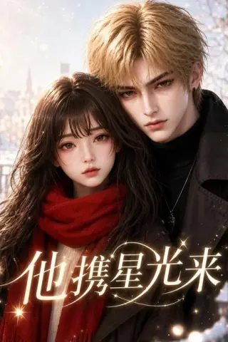 《他携星光来（46集）（夸克网盘）》短剧封面