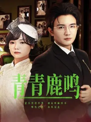 《青青鹿鸣(70集)黄小再&阳欣珂(夸克网盘)》短剧封面