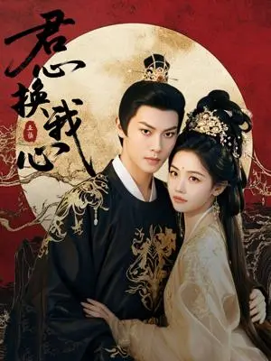 《君心换我心&宫阙有时晴（71集）周彦哲＆龚芳妮（夸克网盘）》短剧封面