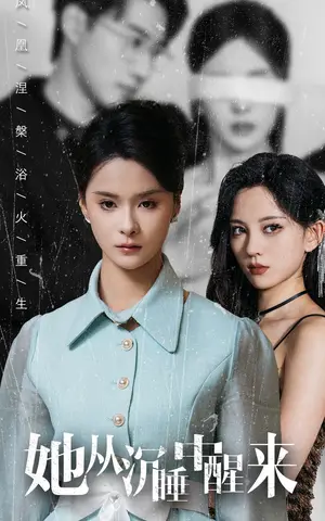 《她从沉睡中醒来》短剧封面