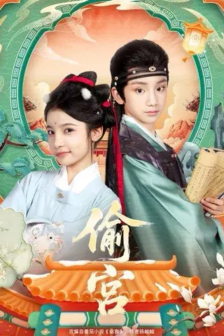《偷宫（72集）》短剧封面